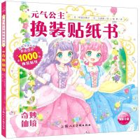 [N]元气公主换装贴纸书(奇妙仙境)-9787558614255