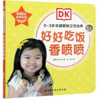 [N]好好吃饭香喷喷/0-3岁关键期独立性培养-9787571411459