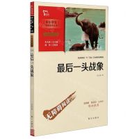 [N]最后一头战象(彩插励志版无障碍阅读)/中小学生阅读指导丛书-9787550166578