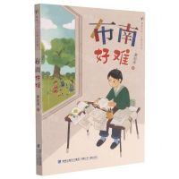 [N]布南好难/繁星书系/儿童文学馆-9787539570273