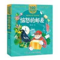[N]恼怒的邮差/百年百部美绘注音版-9787572114625