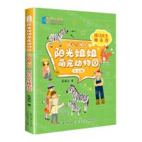 [N]斑马先生睡衣秀(注音版)/超人气明星/阳光姐姐萌宠动物园-9787572113581