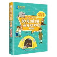 [N]浣熊小偷圆眼镜(注音版)/超人气明星/阳光姐姐萌宠动物园-9787572113567