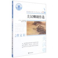 [N]关汉卿剧作选/名著阅读力养成丛书-9787533964511