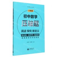 [N]初中数学压轴题(阅读探究新定义8年级)-9787572005060