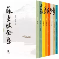 [N]苏东坡全集(共8册)(精)-9787101151473