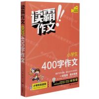 [N]小学生400字作文(全彩版)/读霸作文-9787555514978
