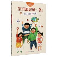 [N]全班都是第一名(保持乐观不消极注音版)/上学了学会管自己-9787559073730