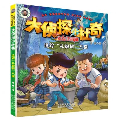 [N]追踪礼物树大盗(彩绘注音版)/大侦探小杜奇-9787559539274