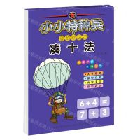 [N]凑十法/小小特种兵带你学系列-9787559539847