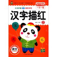 [N]汉字描红(2)/幼小衔接一日一练-9787559371683