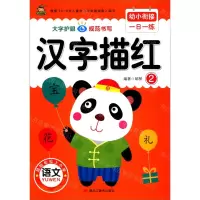 [N]汉字描红(2)/幼小衔接一日一练-9787559371683