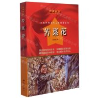 [N]苦菜花/红色经典爱国教育丛书-9787540789930