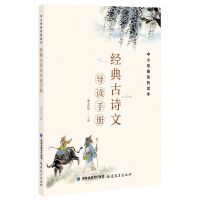 [N]经典古诗文导读手册/中小衔接系列读本-9787533489281