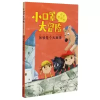 [N]小口罩大冒险(爷爷是个大英雄)/拼音桥梁书-9787544869478
