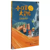 [N]小口罩大冒险(红色的河水)/拼音桥梁书-9787544869423