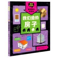 [N]我们造的房子(精)/生态STEAM家庭趣味实验课-9787559835482
