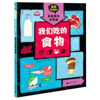 [N]我们吃的食物(精)/生态STEAM家庭趣味实验课-9787559835437