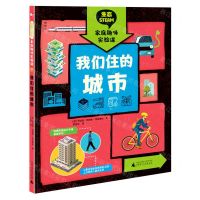 [N]我们住的城市(精)/生态STEAM家庭趣味实验课-9787559835451