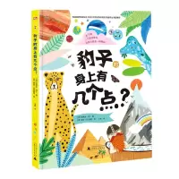 [N]豹子的身上有几个点(精)-9787559835185