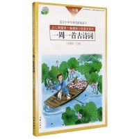 [N]一周一首古诗词(1年级第3版适合小学生和学龄前孩子)/少儿学国学新课标小学语文系列-9787506392044