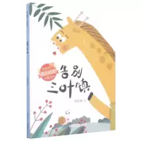 [N]告别三叶镇/安武林暖心呵护童话-9787531970811