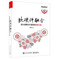 [N]软硬件融合(超大规模云计算架构创新之路)-9787121409226