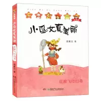 [N]征服飞行扫帚(注音版)/小巫女真美丽-9787556252152