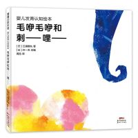 [N]毛咿毛咿和刺-哩-(精)/婴儿发育认知绘本-9787558326387