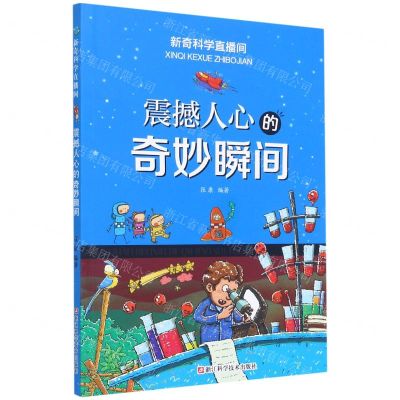 [N]震撼人心的奇妙瞬间/新奇科学直播间-9787534195549