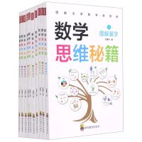 [N]数学思维秘籍(共10册)-9787540874148
