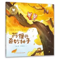 [N]阿狸的奇妙种子/阿狸奇遇冒险系列童话绘本-9787556258888