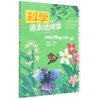 [N]神奇的植物王国/科学原来这样学-9787559722188