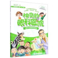 [N]神奇的眼科医院(儿童青少年近视防控科普故事书)-9787559723635