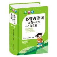 [N]小学生必背古诗词--75首+80首+名句赏析(彩色版)(精)-9787557907211