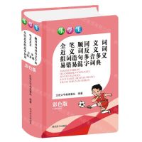 [N]小学生全笔顺同义词近义词反义词组词造句多音多义易错易混字词典(彩色版)(精)-9787557907228