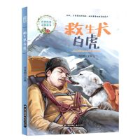 [N]救生犬白虎/世界经典动物故事-9787571508883