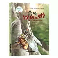 [N]会喝饮料的蝉/世界经典动物故事-9787571508746