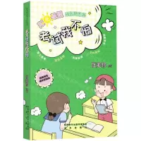 [N]考试我不怕/阿呆阿瓜成长好拍档/阳光姐姐成长励志书-9787541771293