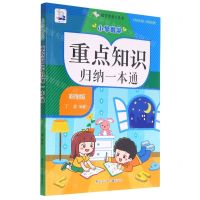 [N]小学数学重点知识归纳一本通(彩图版)-9787531970484