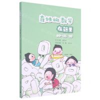 [N]奇妙的数学在这里(小学1下)-9787121408441