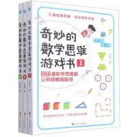 [N]奇妙的数学思维游戏书(共3册)-9787213098598