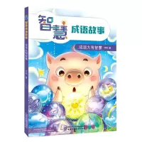 [N]成语大有智慧/智慧成语故事-9787514865943