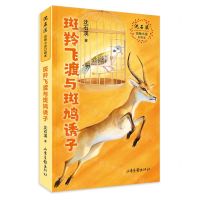 [N]斑羚飞渡与斑鸠诱子/沈石溪动物小说口袋本-9787547438350