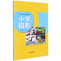 [N]小学摄影(中小学美术拓展教材)-9787551433235