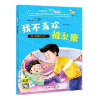 [N]我不喜欢被乱摸/对霸凌说不系列绘本-9787558551017