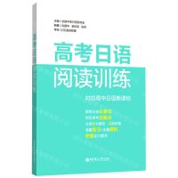[N]高考日语阅读训练(对应高中日语新课标)-9787562864608