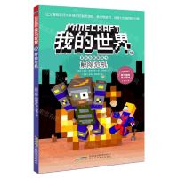 [N]解除危机/冒险故事图画书/我的世界-9787533777715