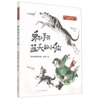 [N]翱翔蓝天的小狗(珍藏版注音本)/自然之子黑鹤精品书系-9787559724748