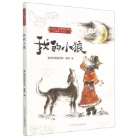 [N]我的小狼(珍藏版注音本)/自然之子黑鹤精品书系-9787559724755